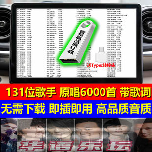 车载音乐U盘64G高品质原唱带歌词华语热门合集歌曲优盘MP3音箱