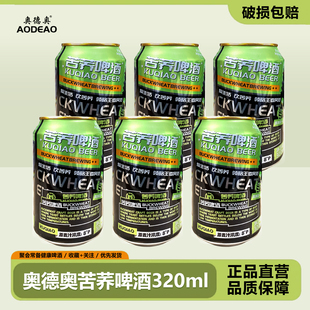 奥德奥苦荞啤酒320ml 12罐低度清爽日期新鲜官方授权热销爆款