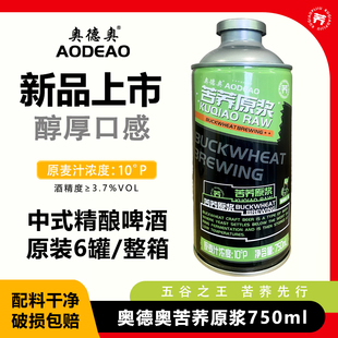 奥德奥苦荞原浆啤酒750ml*6罐正品健康畅饮啤酒整箱全国包邮