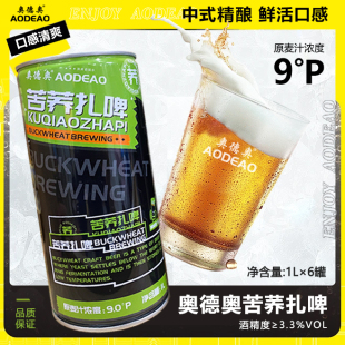 包邮 奥德奥苦荞扎啤1L 6罐整箱发货精酿啤酒畅饮全国
