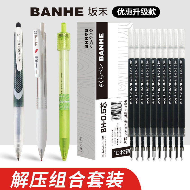 BANHE坂禾品牌考试按动解压水笔ins学霸中性笔升级学生刷题笔组合