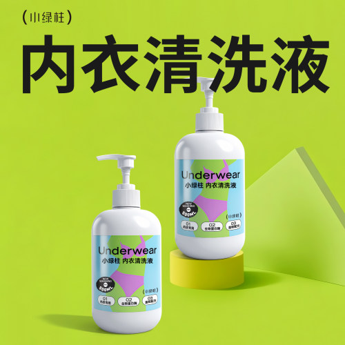 小绿柱内衣洗衣液去渍抑菌