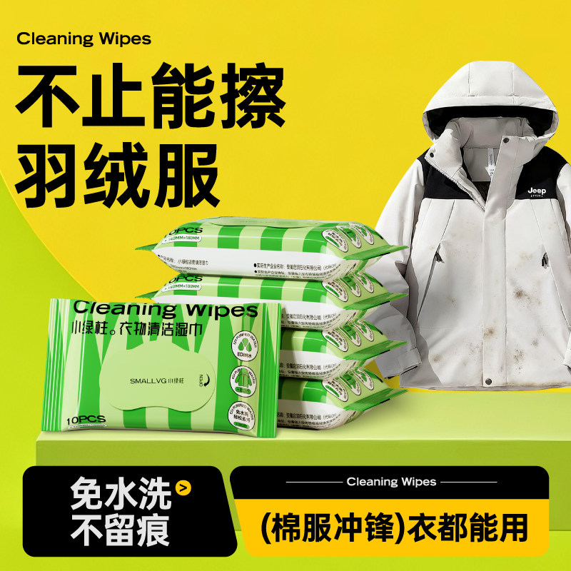 羽绒服清洁湿巾免洗强力去污湿巾擦衣物去渍湿纸巾干洗专用独立包
