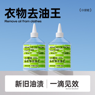 小绿柱活性生物酶去油渍衣服油渍除油王污渍白衣物顽固油迹清洗剂
