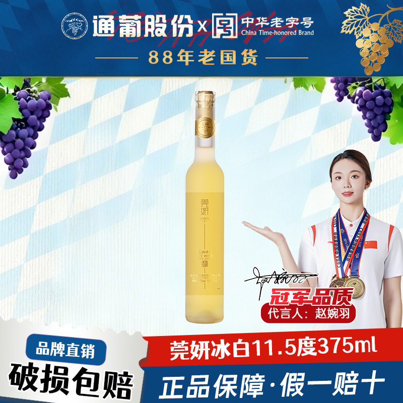 通化莞妍山葡萄酒冰酒 甜白甜红冰葡萄酒甜型375ml官方正品微醺酒