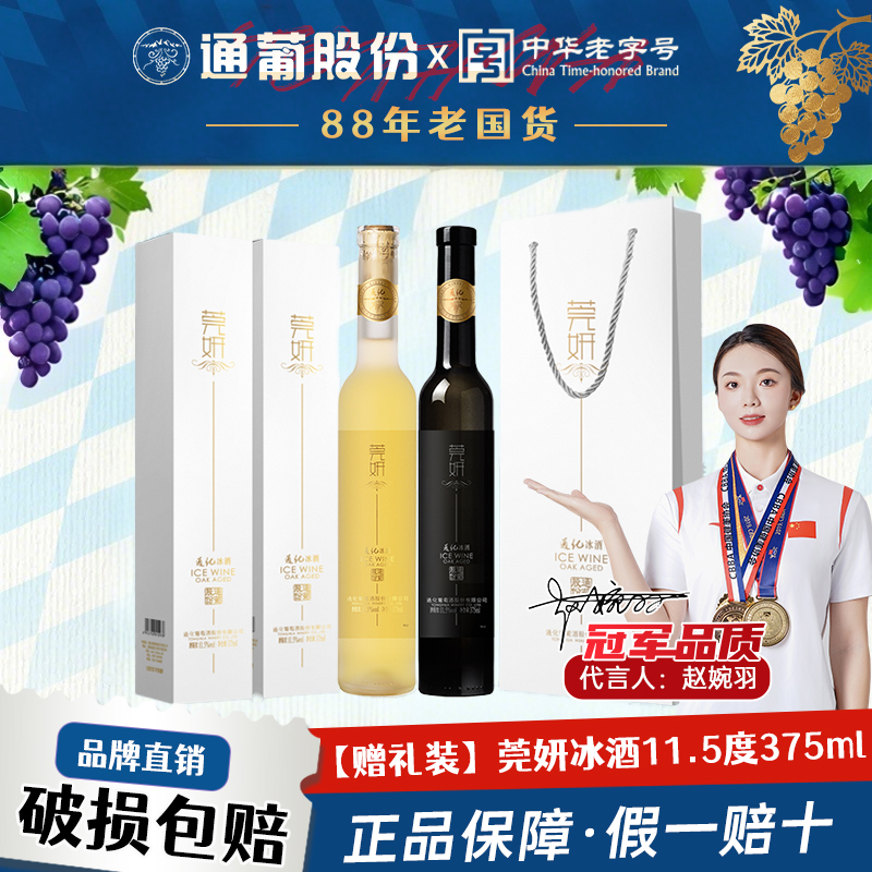 官方正品通化冰酒 莞妍甜白甜红双支赠礼礼盒款冰葡萄酒375ml甜型