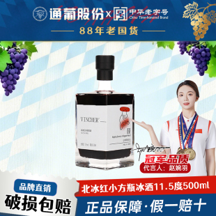 通化山葡萄酒冰酒 北冰红甜型甜红500ml晚收晚安微醺红酒官方正品