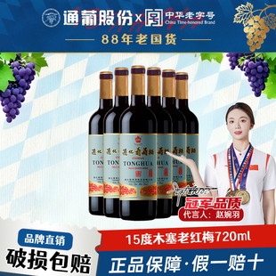 通化山老红梅葡萄酒 甜红甜型红酒720ml*6瓶整箱女士微醺15度木塞