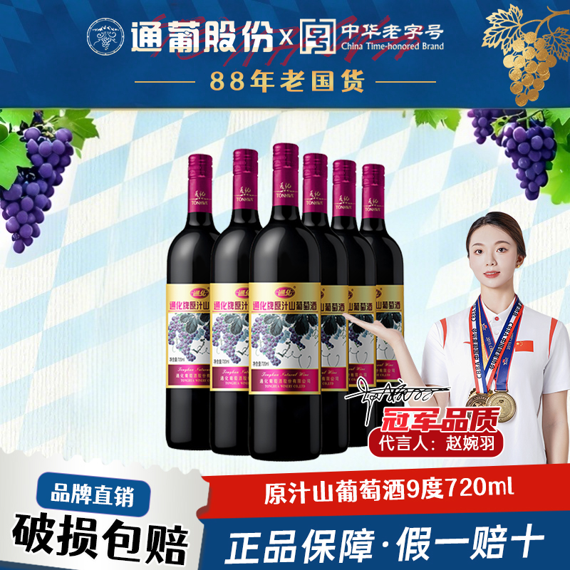 通化葡萄酒720ml原汁山葡萄酒