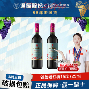 通化山葡萄酒红梅铁盖15度甜型红酒微醺晚安酒热红酒甜红官方正品