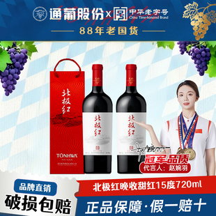 通化山葡萄酒 北极红晚收甜红葡萄酒15度740ml微醺热红酒官方正品