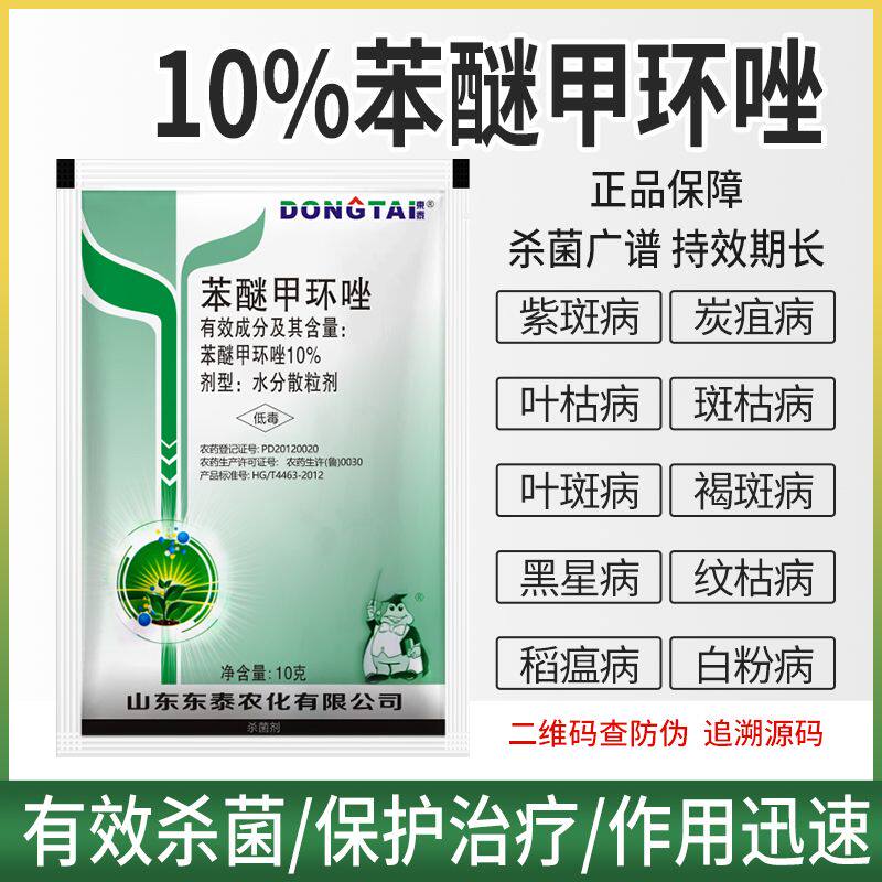 苯醚甲环锉甲环唑炭疽病白粉病月季黑斑病通用药农用农药杀菌剂