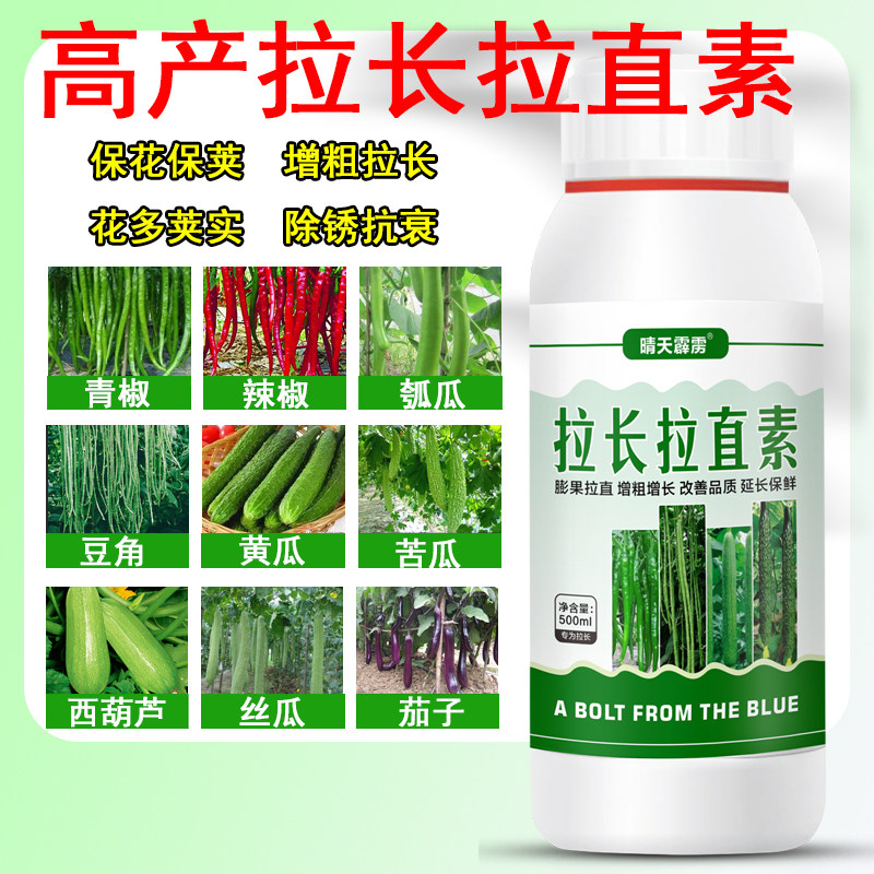 拉长直膨大素豆角丝瓜黄辣