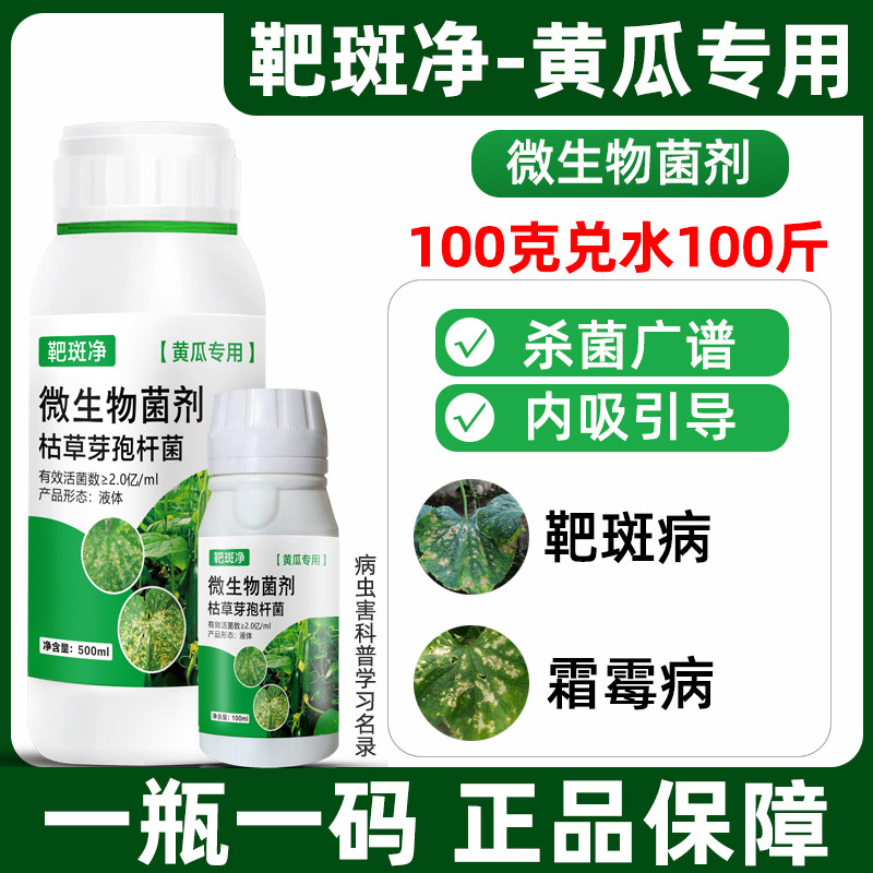 黄瓜专用药靶斑净黄瓜杀菌剂病专治斑点病靶斑病农用疫病霜霉病