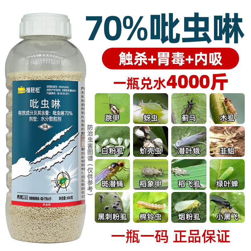 70%吡虫啉农药杀虫剂甘蓝蚜虫比虫林蚍虫啉呲林哔虫灵打虫药正品