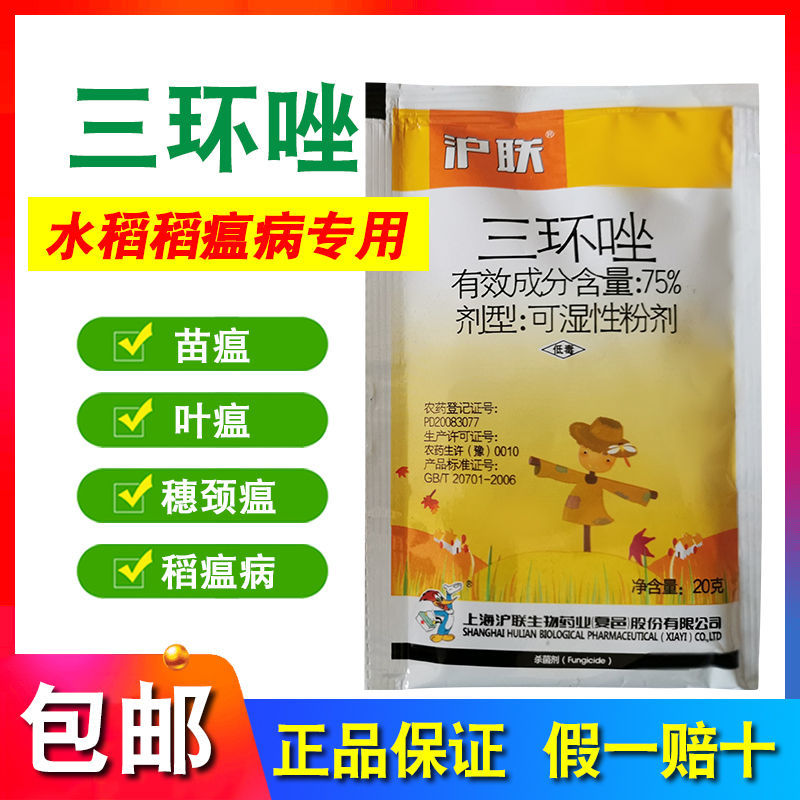 沪联75三环唑杀菌剂水稻坐
