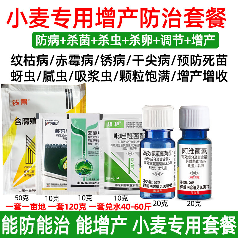 小麦套餐一喷三防增产专用
