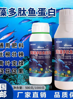 海藻多肽鱼蛋白生根壮花黄叶变绿促花促果丰产果树蔬菜通用叶面肥