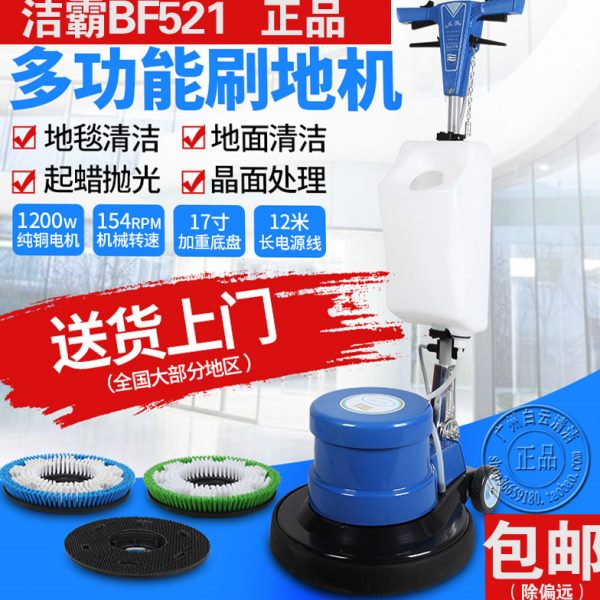 洁霸BF521多功能刷地机 酒店地板地毯清洗机打蜡起蜡洗地机手持式