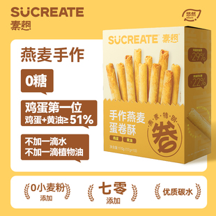 包邮 素想 蛋卷官方正品 手工工艺零食老式 燕麦鸡蛋黄油脆蛋卷葡式