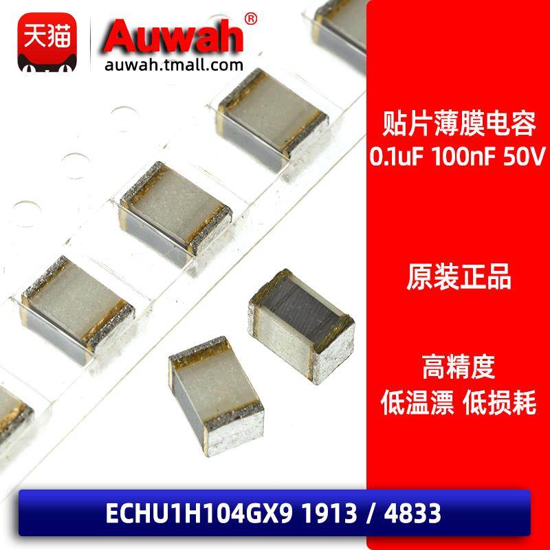 1913 100nF 0.1uF 50V 2%高精度 贴片金属薄膜电容 ECHU1H104GX9,3C数码配件,USB多功能数码宝,淘宝优惠券,粉丝福利购,淘宝优惠卷