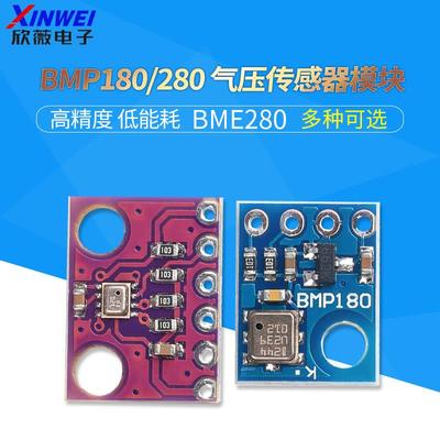 BMP180 BMP280 BME280 AHT20高精度大气压强气压传感器模块高度计