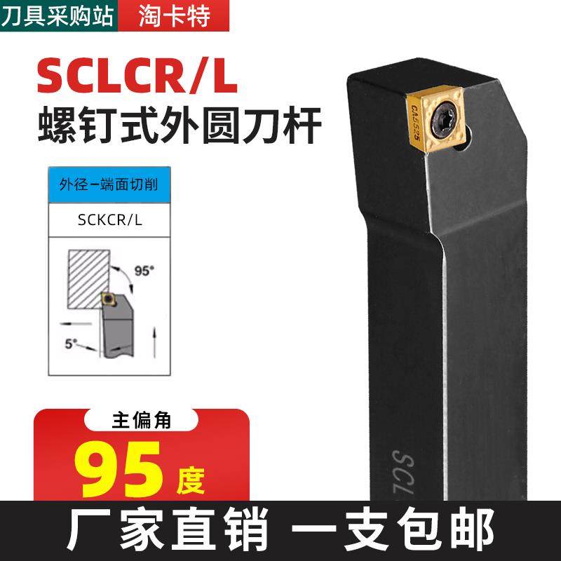 数控刀杆 外圆车刀SCLCR/L1010/1212/1616/2020/2525/H06/H09/K12
