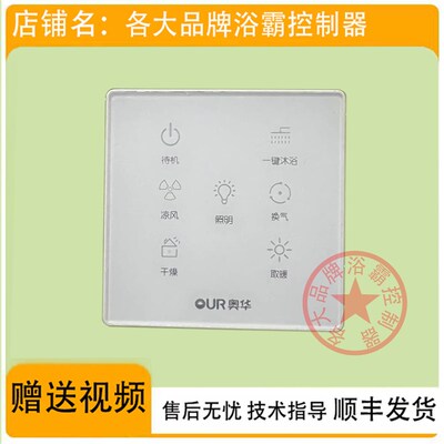 适用 OPOUR 奥华 AH306FAM-Q3W 浴霸 开关 控制 显示 电源 主 板