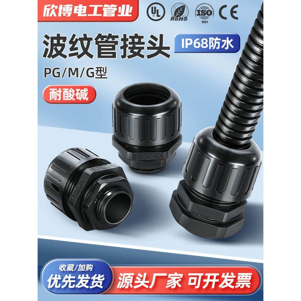 波纹管防水接头拧紧式软管接头PA66尼龙阻燃抗拉型浪管配件连接器