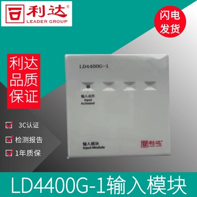 北京利达华信输入LD4400G-1消防报警监视模块 利达输入模块