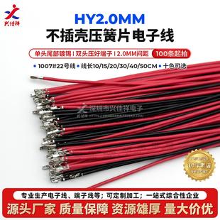 HY2.0mm帶鎖單頭 壓簧片連接線 雙頭打端子不插殼10色電子線22AWG