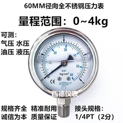 环保设备 水处理设备用60MM径向4KG耐震耐腐蚀全不锈钢压力表