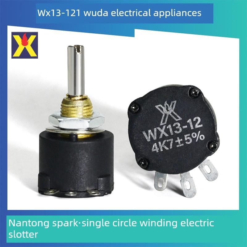 星火WX13-12单圈线绕电位器电机调速1K 2K2 4K7 10K 100欧