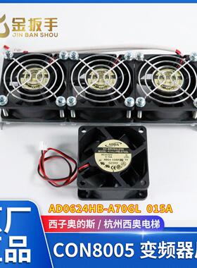 原装奥的斯/杭州西奥电梯CON8005变频器风扇AD0624HB-A70GL整套
