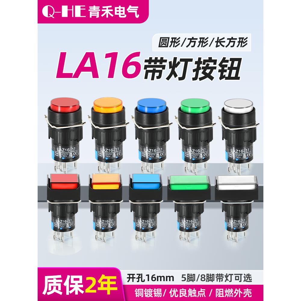 LAZ16-11按钮开关16mm 8脚 带灯自复按钮开关 带锁 5脚银点24v 1