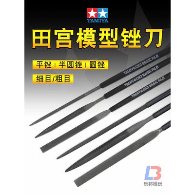 田宫模型锉刀74046/74104 高达军事拼装制作改造打磨水口处理工具
