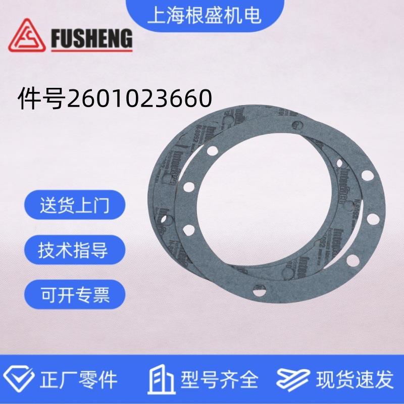 2601023660复盛螺杆空压机原厂配件HAR-75一段气缸盖衬垫正厂零件