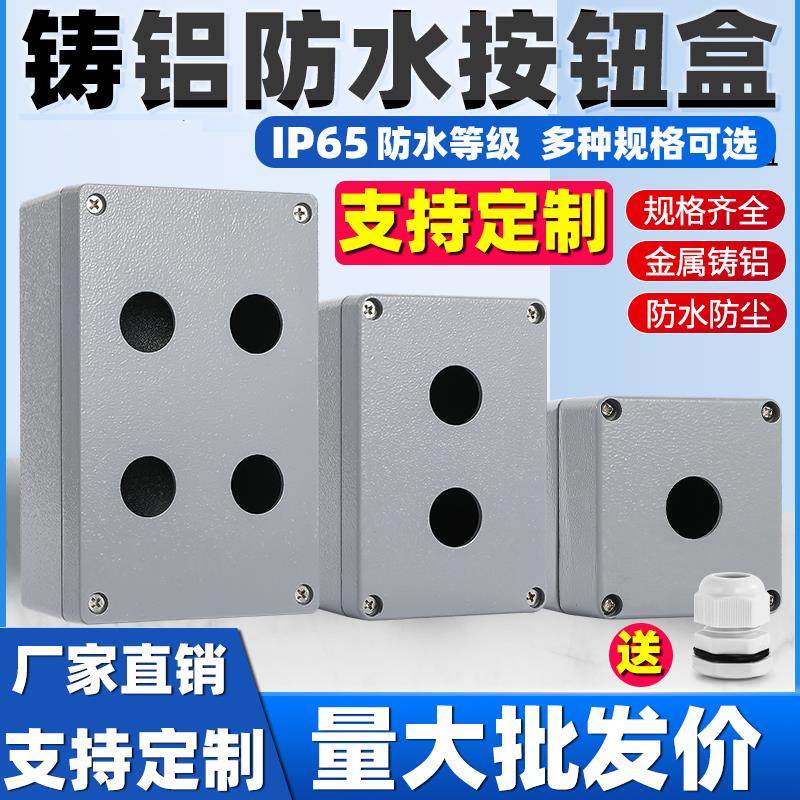 金属按钮盒铸铝防水控制盒开关急停操作盒123456位22MM空盒铝合金