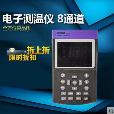 台湾泰仕PROVA800/830八通道温度计 温度记录仪 图形分析温度仪