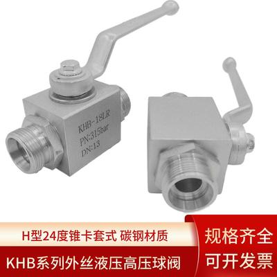 碳钢液压高压球阀H型卡套式外丝阀门开 关24°锥KHB-10LRKHB-18LR