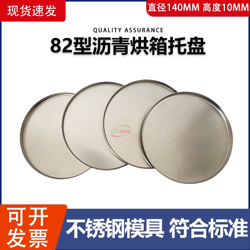 薄膜烘箱盘82型旋转烘干箱盛样皿老化盘不锈钢试样盘托盘85沥青瓶