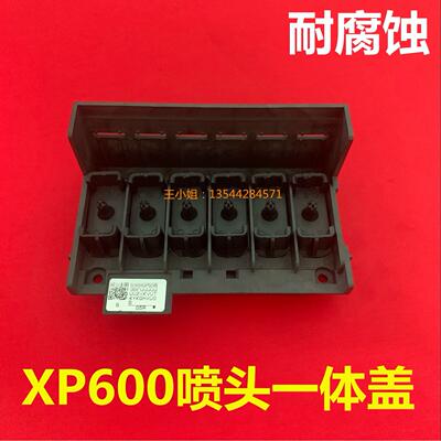 爱普生XP600喷头一体盖 xp600喷头上盖 户外写真机 UV平板打印机