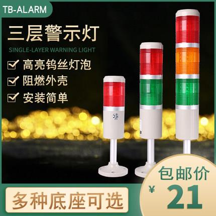 台邦多层警示灯塔灯TB50钨丝灯泡5-7声光报警器信号指示灯24v220v