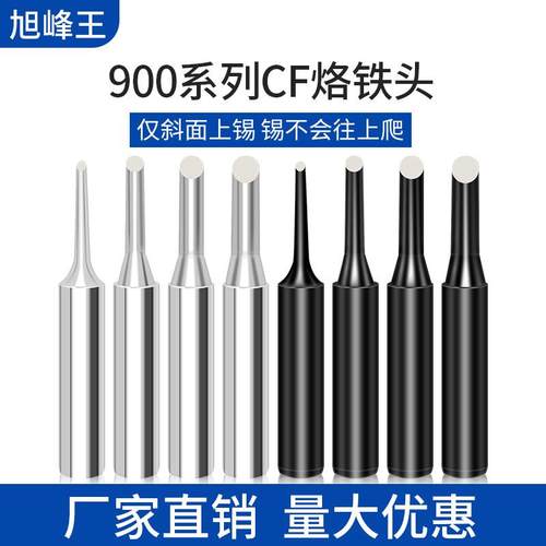 旭峰王900烙铁头CF电焊头900-1CF/2CF/3CF/4CF仅头部上锡洛铁咀