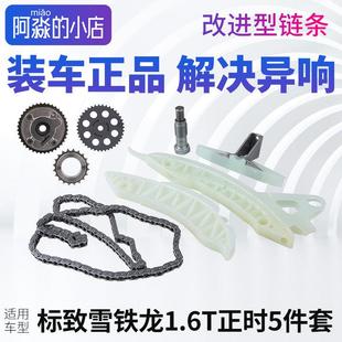C4L 308 国五1.6T涨紧器 标致3008标志408 正时链条套装 508