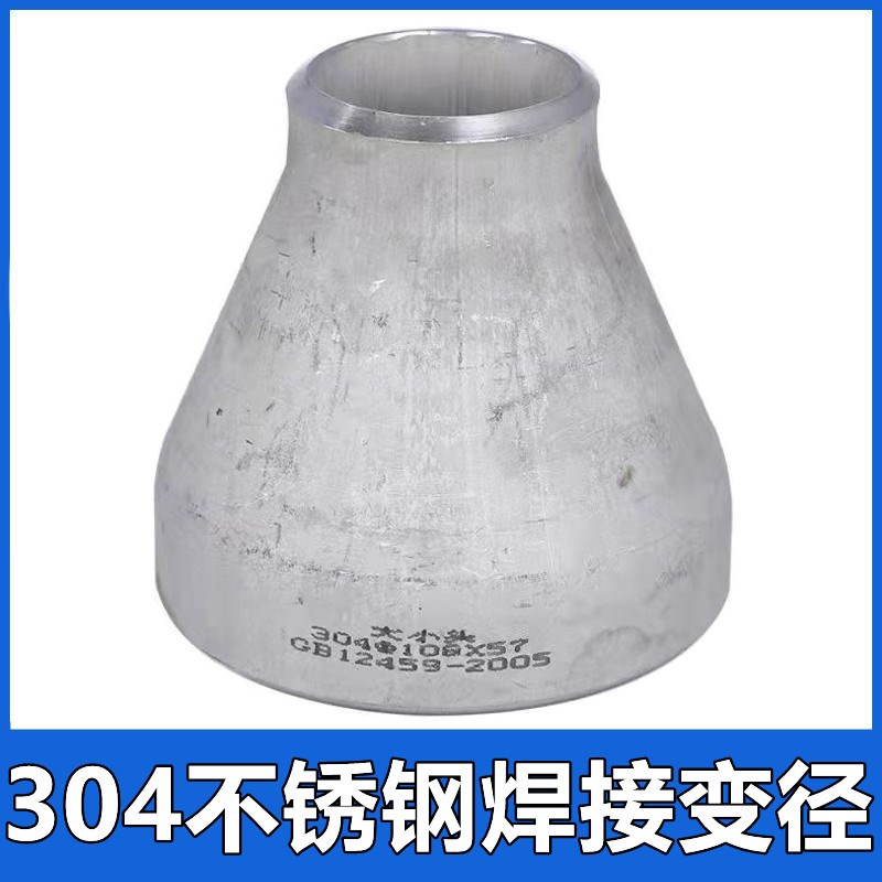 304不锈钢焊接变径同心大小头异径管冲压无缝管件活接头