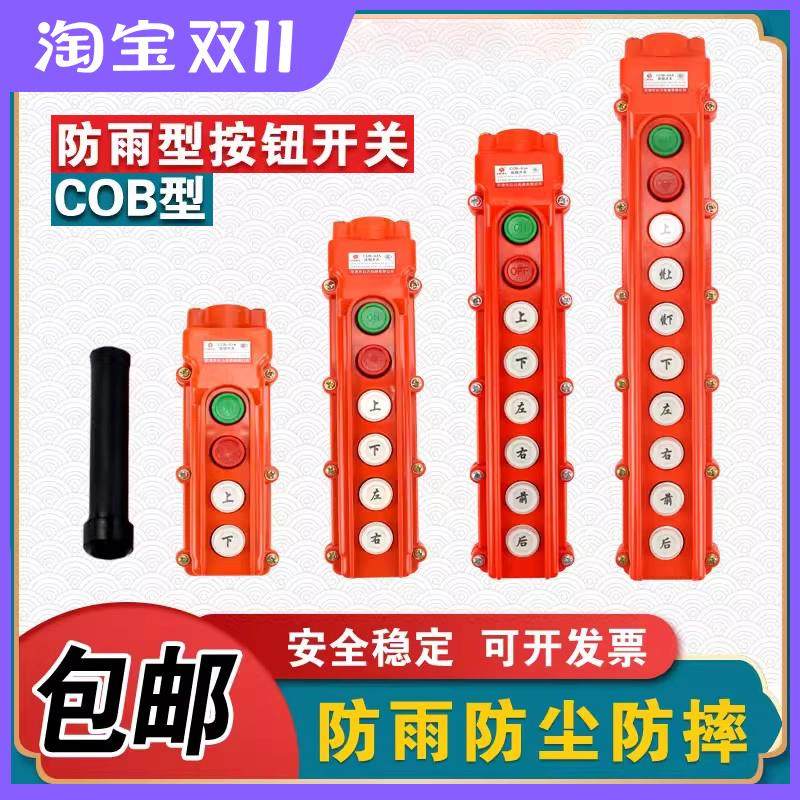 起重机天车电动吊车行车操作控制手柄按钮 COB防雨型上下按钮开