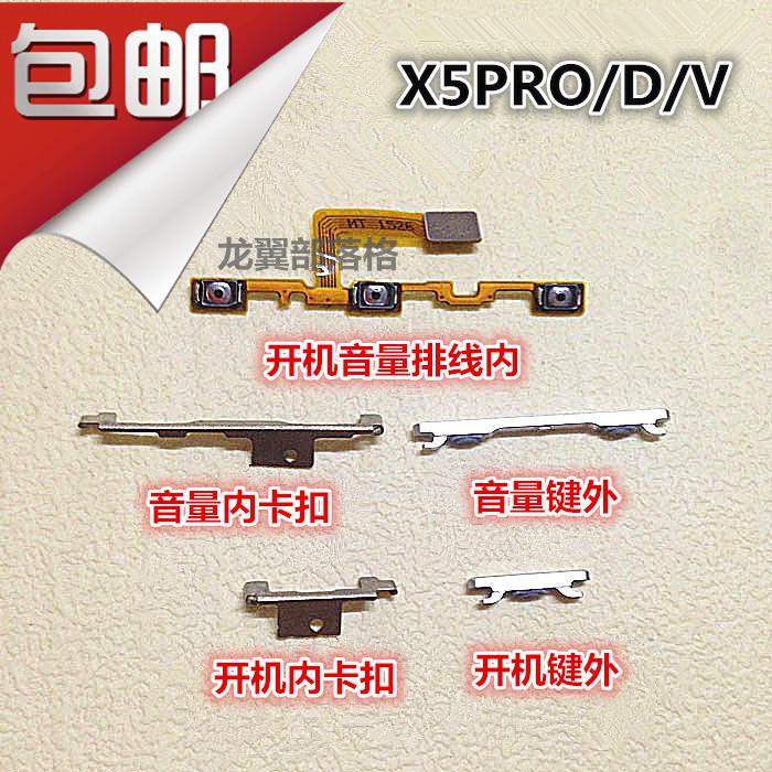 适用步步高VIVO X5PRO X5proD X5proV开机排线 音量按键 开关机键