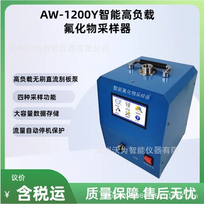 智能高负载氟化物采样器AW-1200Y