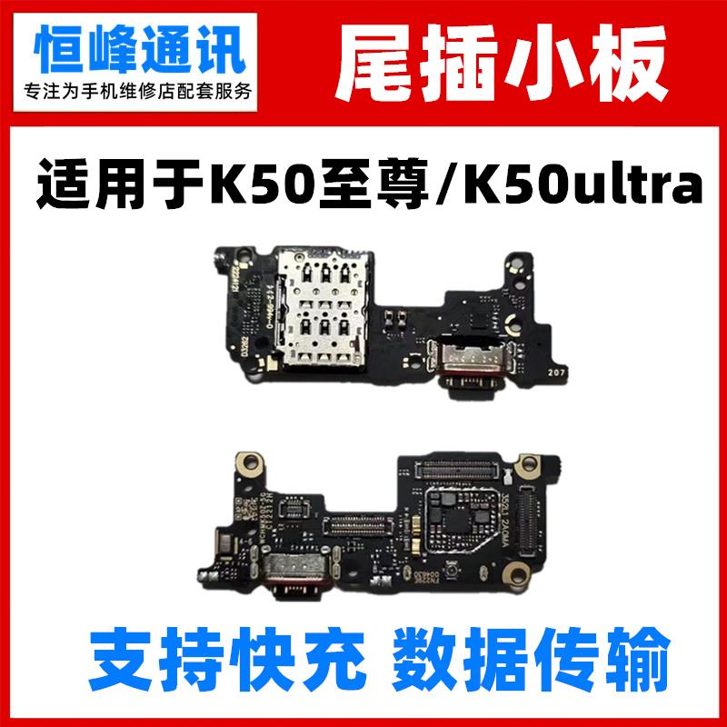 适用 红米K50至尊版尾插小板 K50ultra充电口送话器卡座卡槽小板